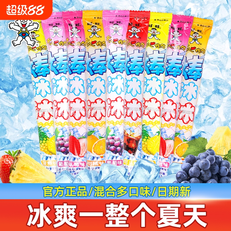 旺旺棒冰冰水果多口味碎冰冰棍饮料儿童休闲夏季旺仔零食品散装
