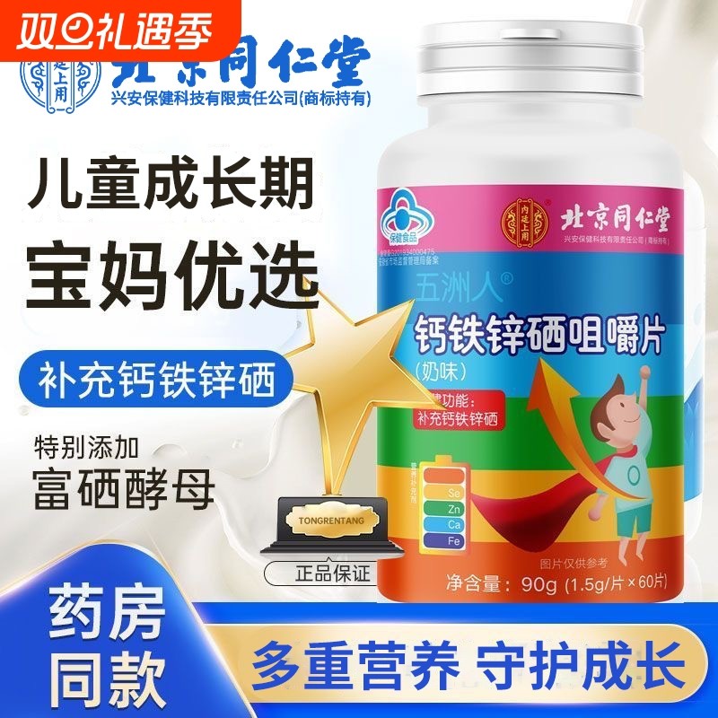 北京同仁堂钙铁锌硒咀嚼片正品官方旗舰店儿童成长青少年补钙长高