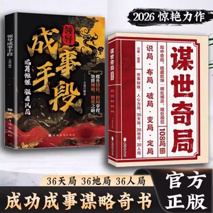 【抖音同款】谋世奇局 108局 成事手段古为今用的处世谋事智慧 成功成事千古不变的谋略精髓谋事奇局正版书籍