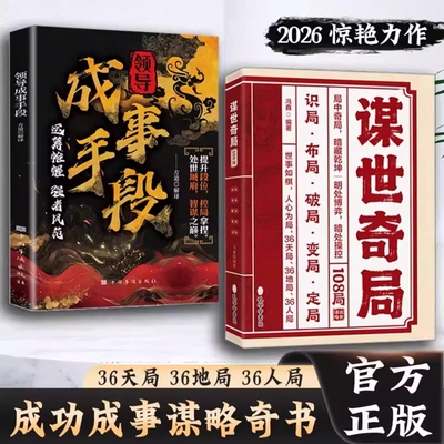 【抖音同款】谋世奇局 108局 成事手段古为今用的处世谋事智慧 成功成事千古不变的谋略精髓谋事奇局正版书籍