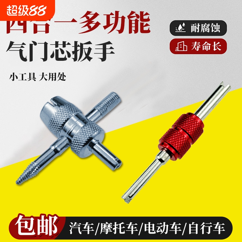 气门嘴放气四合一多功能扳手工具