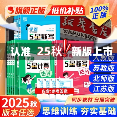 新版学霸5星语数英计算默写达人