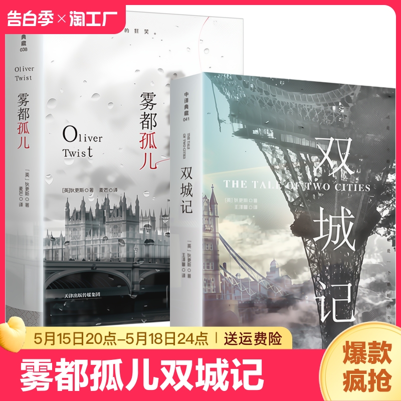 全2册 雾都孤儿正版包邮原版 双城记书籍插图版原版无删减狄更斯著 中文版 初中生高中生课外书文学经典世界名著畅销书籍长篇小说W