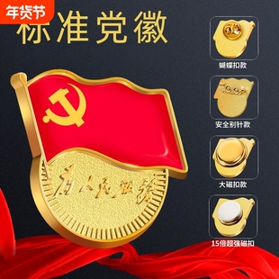 党徽正版2025党员徽章标准款磁吸胸针大磁铁磁吸式双大磁扣胸章加厚吸铁石不褪色徽强磁镀金发票蝴蝶扣