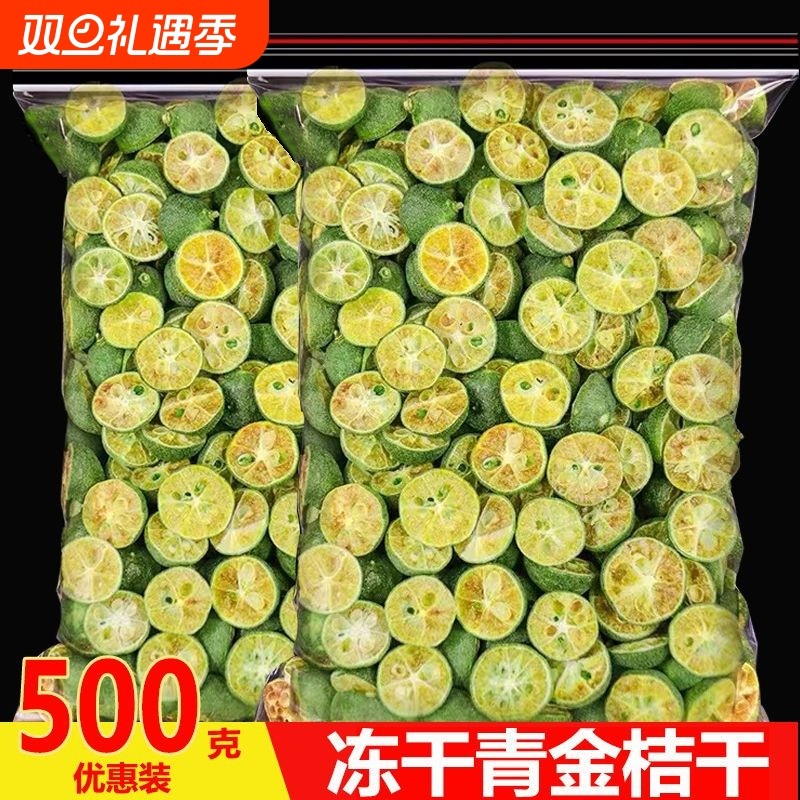 冻干小青桔500g散装柠檬百香果茶泡水小金橘新鲜干冲泡