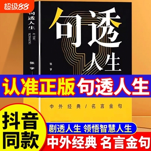 【正版速发】句透人生 成大事者胜天半子感悟人生剧透人生正版中外经典名言名句人生智慧成功哲学职场成功励志书领悟智慧人生Z