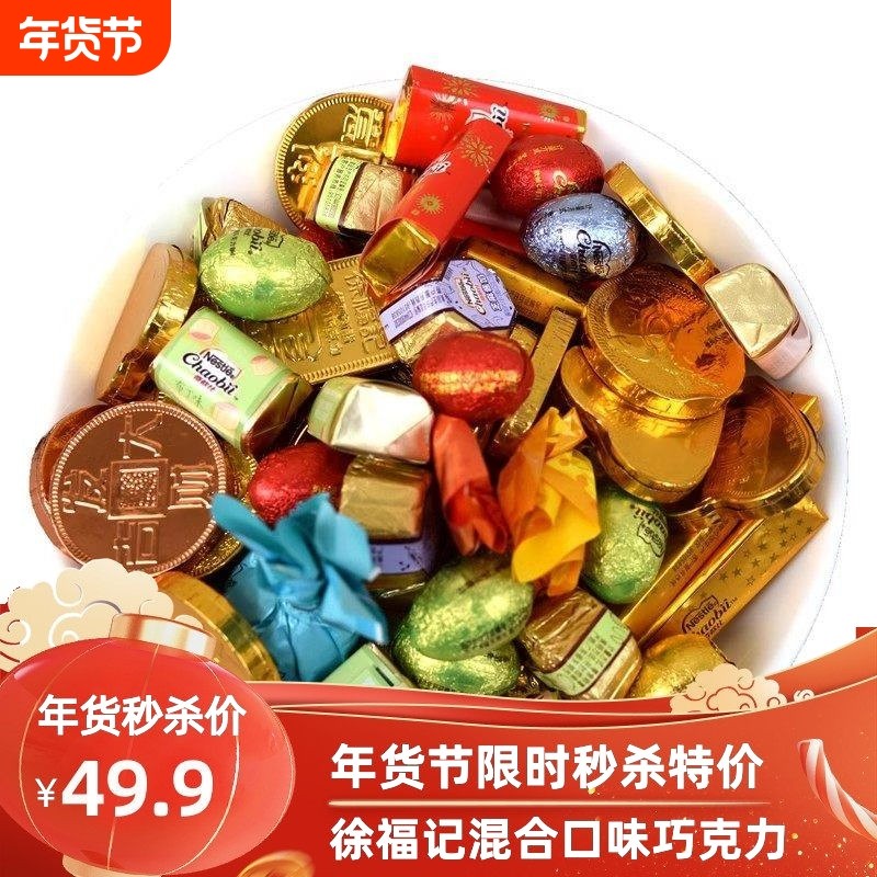 徐福记巧克力散装混合雀巢奇欧比糖果礼盒年货大礼包（代可可脂）,零食/坚果/特产,夹心巧克力,淘宝优惠券,粉丝福利购,淘宝优惠卷