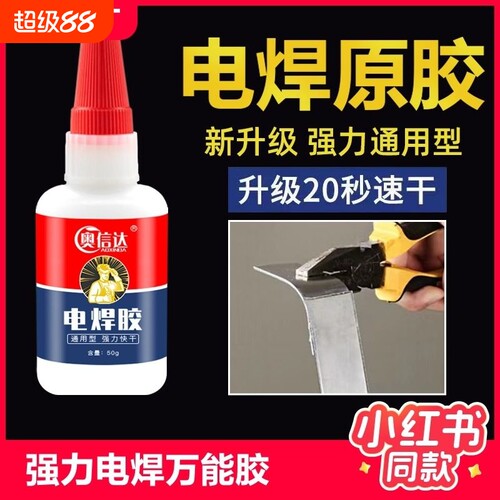 电焊原胶 啥都能粘