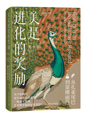 美是进化的奖励从孔雀尾巴到蒙娜丽莎陈水华著中国国家地理艺术理论科普动物宋代周年幸福博物馆手册礼物科学