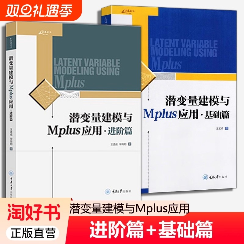 潜变量建模与Mplus应用进阶基础