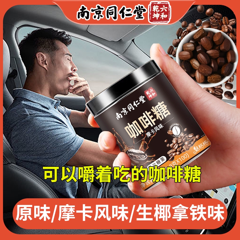 南京同仁堂咖啡糖1罐100颗3种口味可选