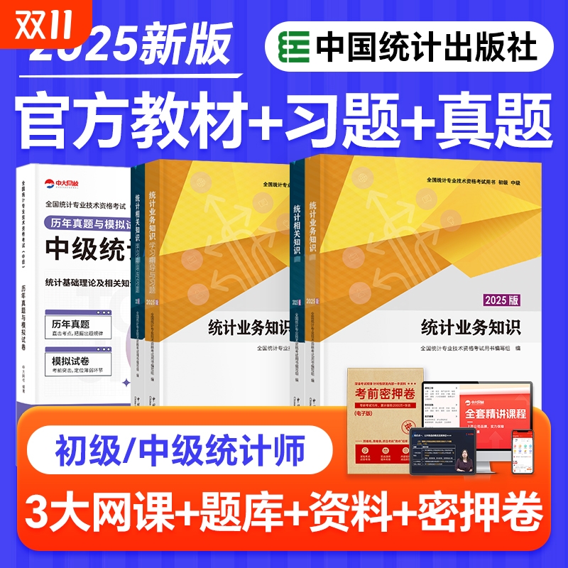 中级统计师2025年教材初级统计业务知识相关知识中国统计出版社初级统计师中级教材习题历年真题库中级统计师初级统计师2025年教材