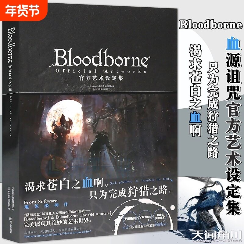 Bloodborne官方艺术设定集 血源诅咒周边画集插画动漫画册日本电击攻略中文版ps4游戏书黑暗之魂生化危机同类书 天闻角川
