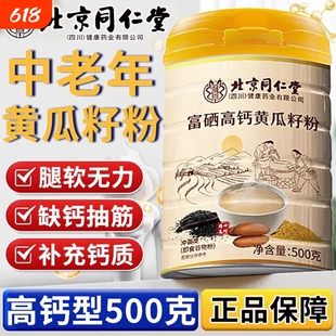 北京同仁堂黄瓜籽粉富硒补钙接骨正品高钙搭老黄瓜冲饮官方店