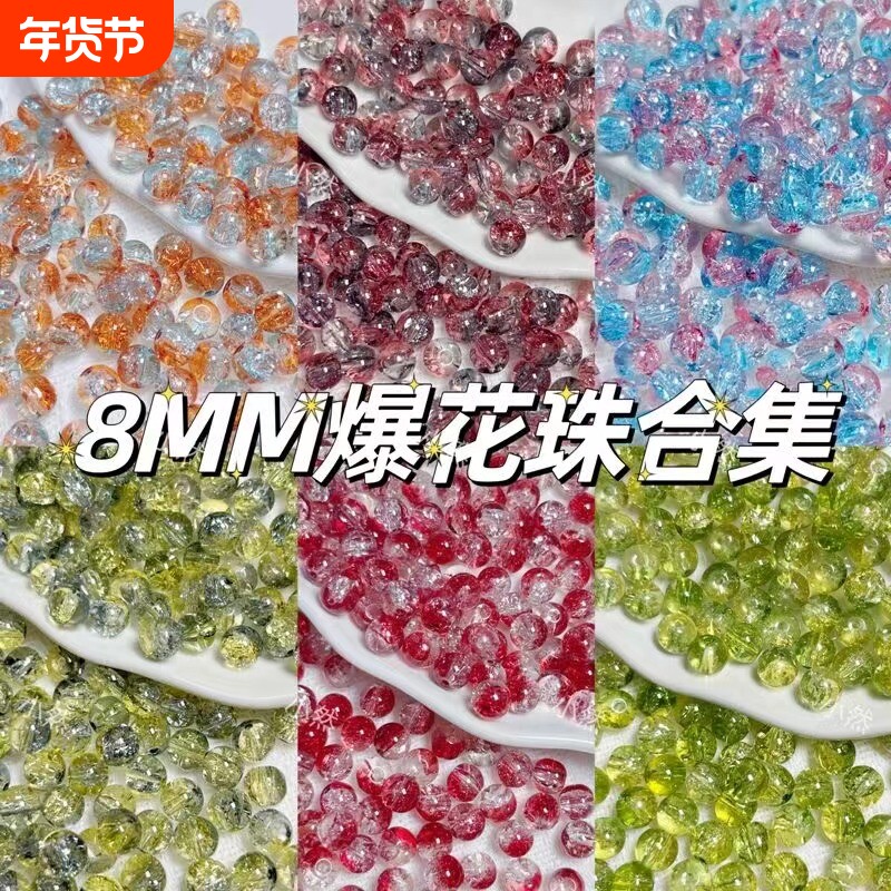 网红琉璃爆花珠米珠手工diy制作手串项链散珠仙女流苏珠子材料
