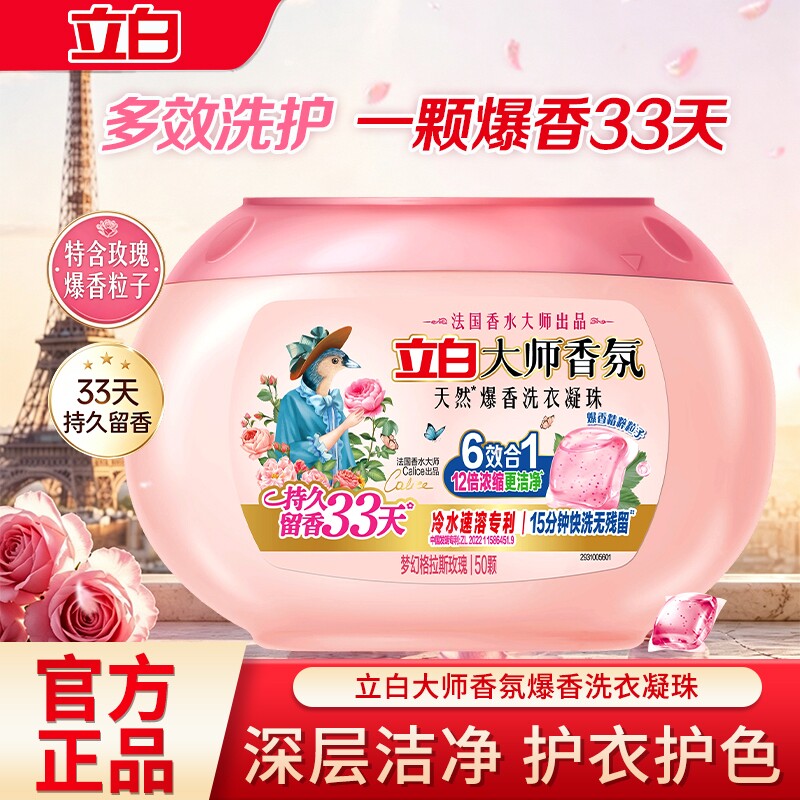 立白大师香氛爆香洗衣凝珠持久留香速溶浓缩洁净除菌去顽渍抗静电