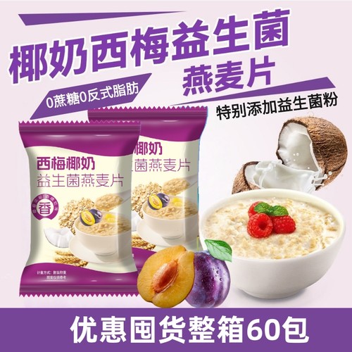 【60包优惠装】椰奶西梅益生菌麦片0蔗糖独立包装冲饮即食早餐