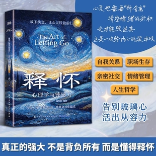 【抖音同款】释怀破困心理学与钝感力 学会情绪调节 与自己和解 告别精神内耗与自己和解摆脱心理枷锁破解焦虑迷局找回真实的自己