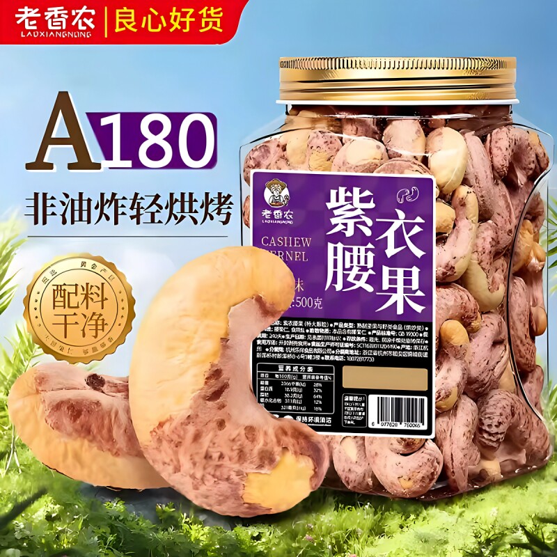 老香农紫皮腰果仁颗粒500g罐装越南特产零食盐焗坚果新货带皮健康