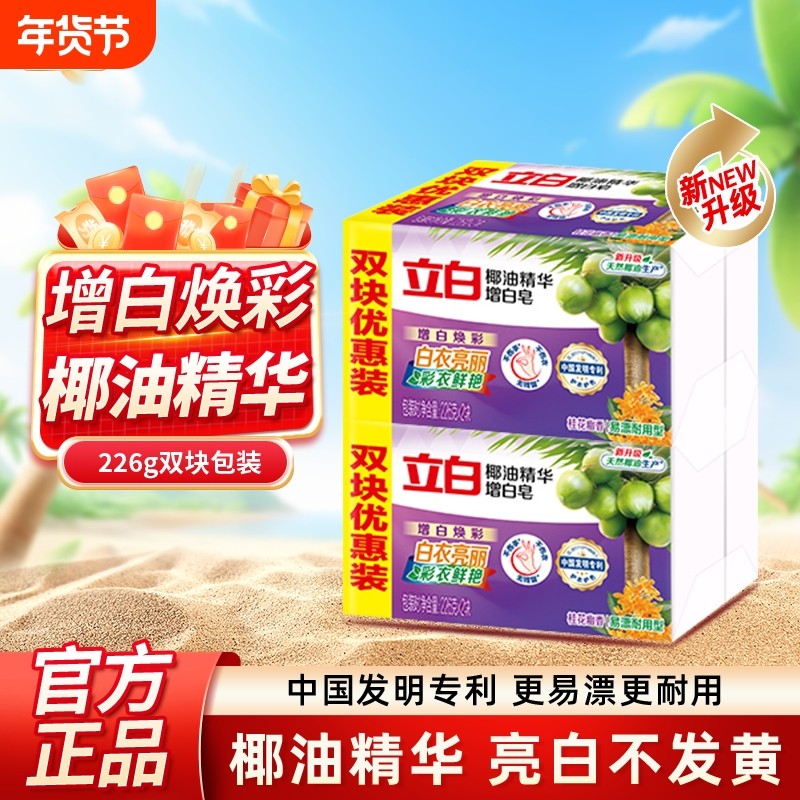 立白洗衣增白皂椰油洗衣皂去渍除污桂花香亮白衣服皂特惠装肥皂
