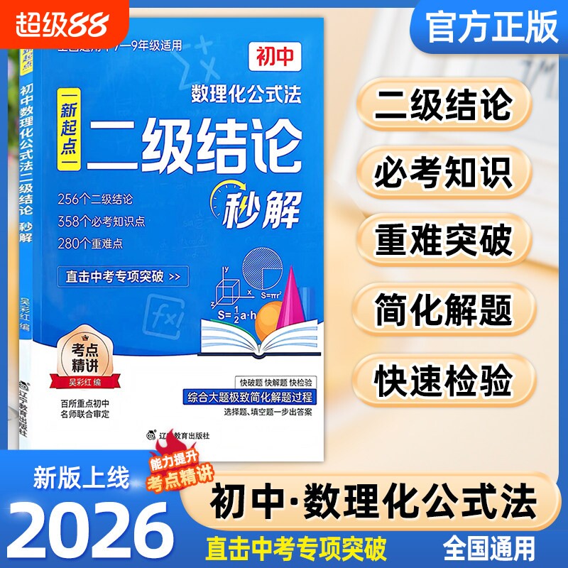 初中数理化公式法二级结论秒解图片