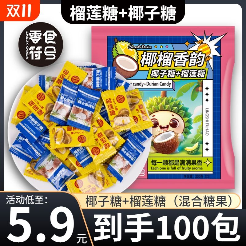 5.9/抢100颗/1袋浓榴莲糖/椰子糖正宗海水果味混合年货糖果零食