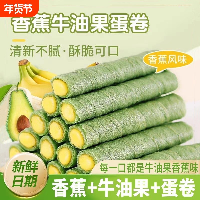 香蕉牛油果蛋卷夹心老式鸡蛋卷网红解馋小吃零食饼干整箱好吃的,零食/坚果/特产,蛋卷,淘宝优惠券,粉丝福利购,淘宝优惠卷