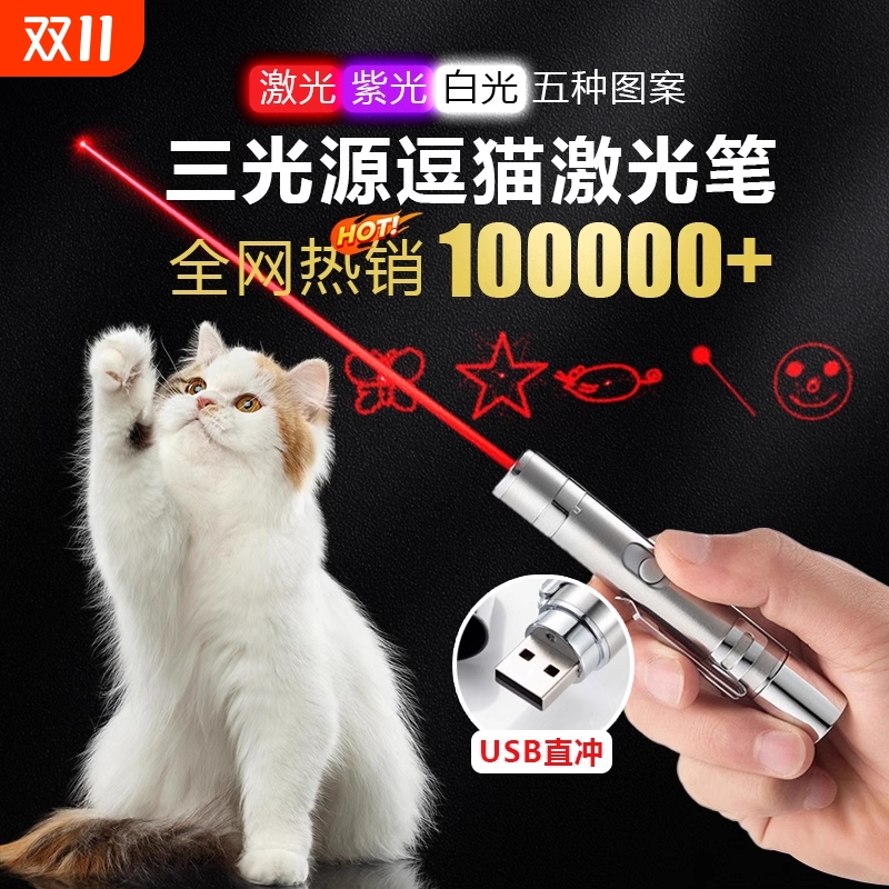 激光逗猫玩具镭射红外线