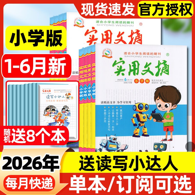 实用文摘小学版杂志2026年1-6月上下新【全年/半年订阅/2025年】大开本礼盒珍藏高分创新作文素材小学生版语文课外阅读2024过刊