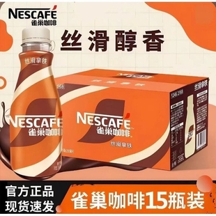 雀巢丝滑拿铁即饮咖啡办公郊游夜宵提神饮料整箱装268ml*15瓶