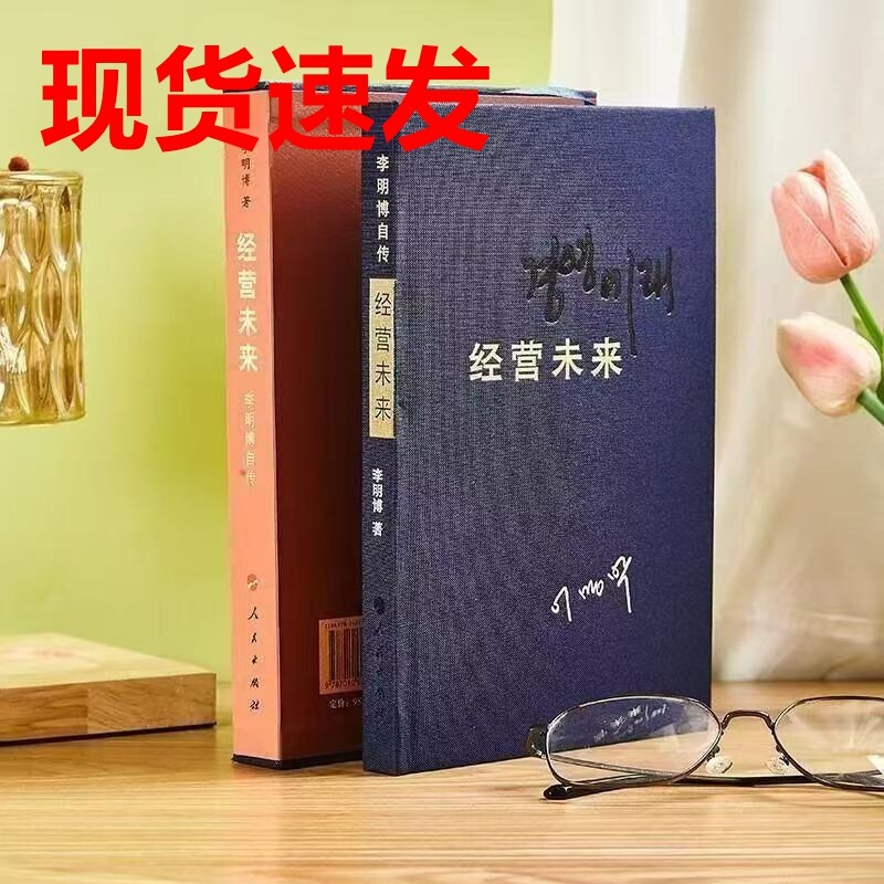 李明博自传经营未来现货速发豪华版盒装布面精装 : 李明博著人民出版社书籍