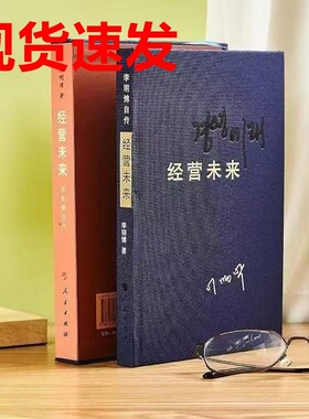 李明博经营未来自传现货速发豪华版盒装布面精装著人民出版社书籍成长销售幸福公司