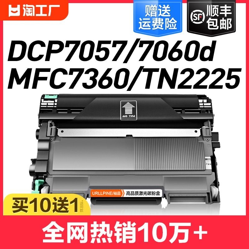 适用兄弟mfc7360硒鼓tn2225粉盒7060d7470ddcp7057打印机dr2250hl2240dfax289072907860dntn2215墨盒激光-封面