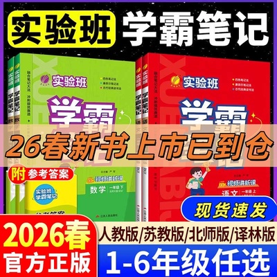 2026春实验班学霸笔记1-6年级下