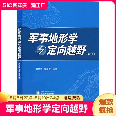 军事地形学与定向越野 第二版第2版 胡允达 定向越野运动 地图投影 武汉大学出版社 体育锻炼野外生存 休闲郊 智力较量等多项功能