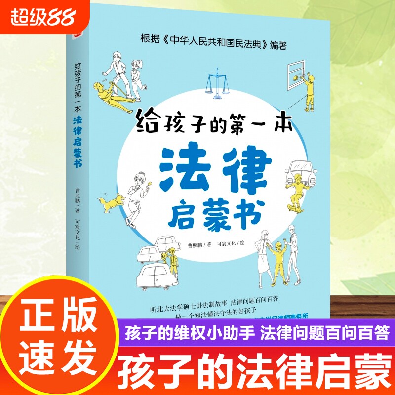 正版书籍给孩子的第一本法律启蒙书8-12-15岁中小学生知识阅读从小培养意识儿童入门yt漫画版文化常识故事
