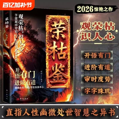 荣枯鉴正版书籍开悟有门进阶有道字字珠玑直指人性幽微处与生成本质阅尽世事荣枯洞明人心向背权谋处世奇书剖析人性权力与生存法则
