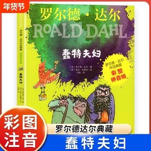 正版蠢特夫妇注音版彩图罗尔德达尔作品典藏一二年级课外书读罗尔