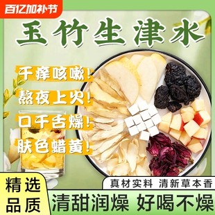 玉竹麦冬雪梨生津水茶百合茯苓饮养生茶止渴津液泡茶火旺润燥睡眠