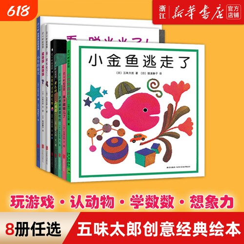 精装儿童绘本新华书店五味太郎