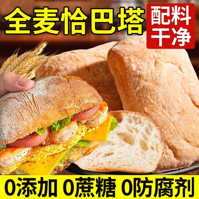 全麦恰巴塔面包无糖无油法式沙巴塔饱腹欧包三明治早餐零食旗舰店