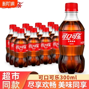 汽泡渴夏季 碳酸饮料300ml小瓶装 饮品批发整箱汽水 款 可口可乐经典