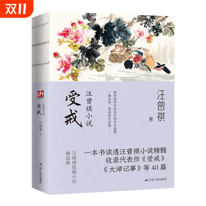 受戒汪曾祺小说裸脊锁线彩插珍藏版收录大淖往事等40篇文学散文作品集人间草木作者作品现当代随笔正版精选