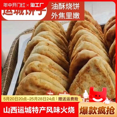 山西运城特产饼子火烧小吃