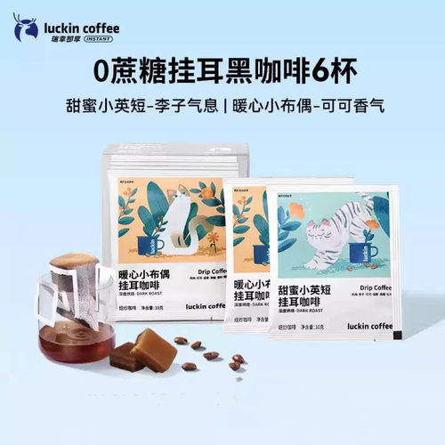 瑞幸挂耳咖啡精品咖啡粉滤挂美式div黑咖啡10g/袋即享烘焙经典