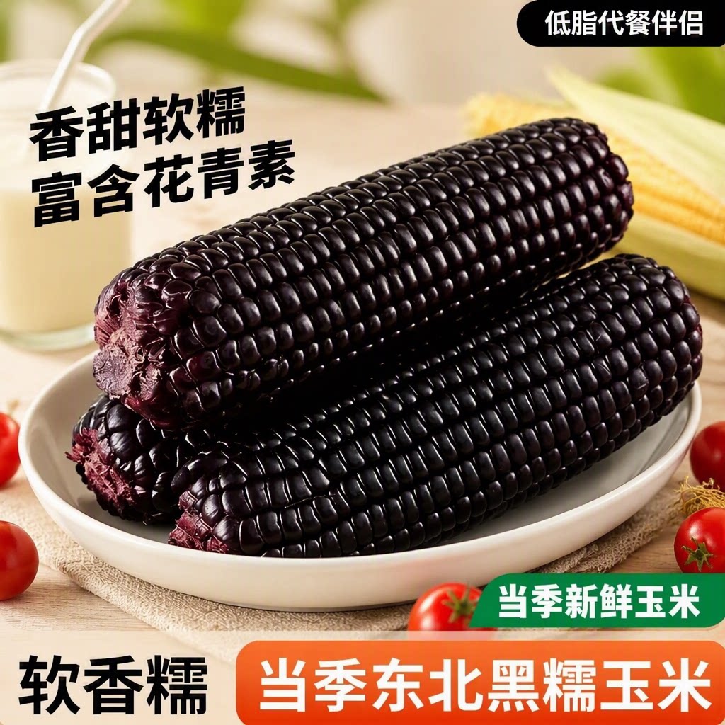 黑糯玉米东北黑玉米真空装2025新鲜加热即食黑粘玉米低脂代餐开袋