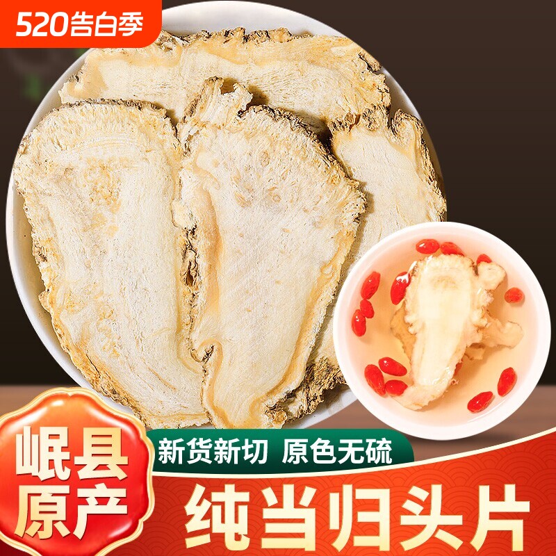 当归正品特级中药材官方旗舰店当归片宗搭党参黄芪麦冬非野生干货