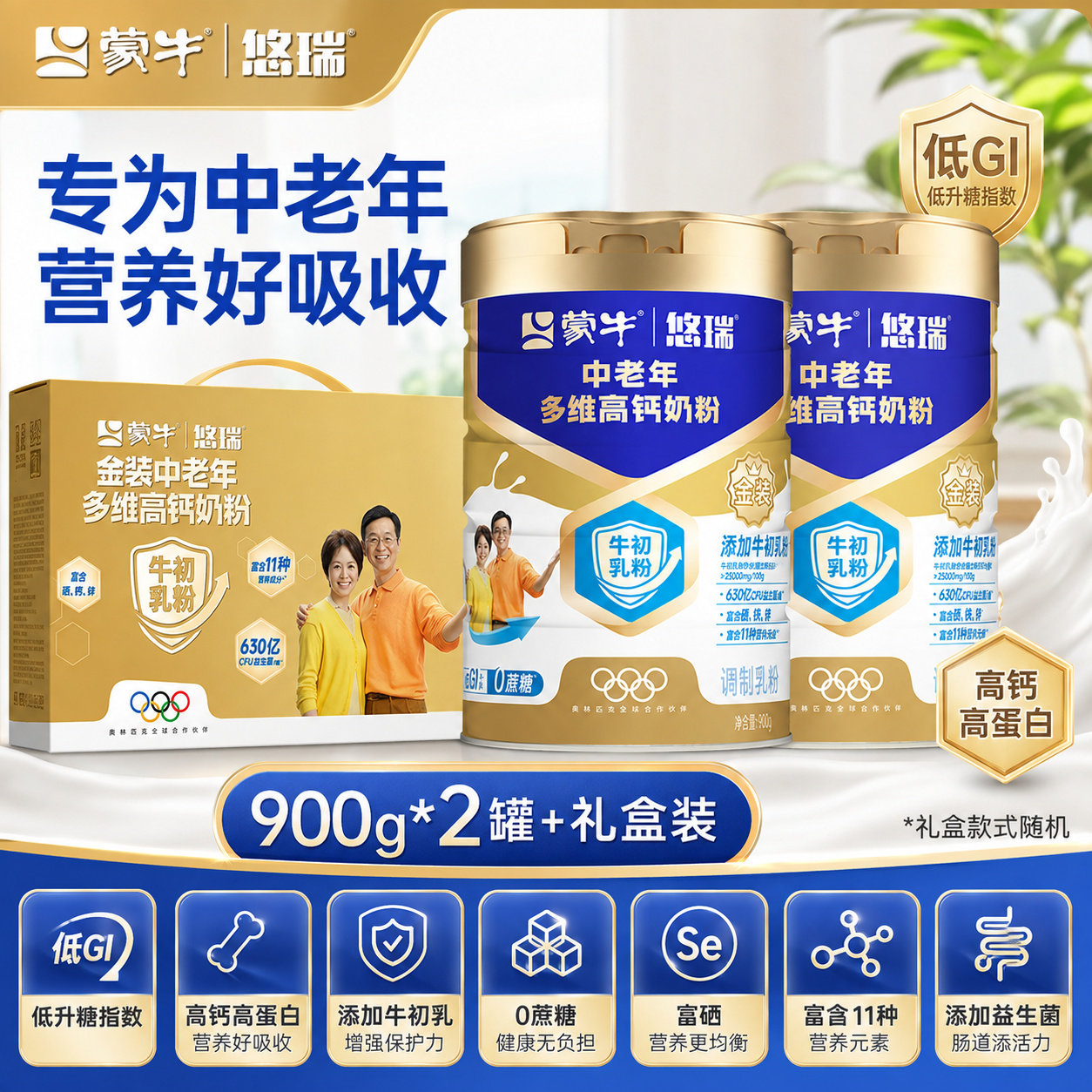 蒙牛悠瑞金装中老年多维高钙奶粉900g*2罐礼盒装送牛奶脱脂增强