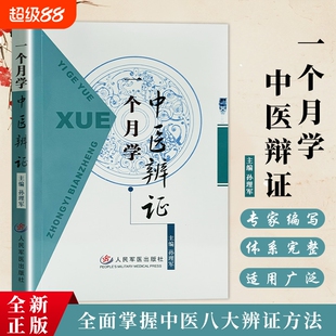 一个月学中医辨证 孙理军主编 全新正版 零基础中医入门自学书籍 中医辨证论治实操大全 望闻问切诊断方法 常见病辨别调理养生参考