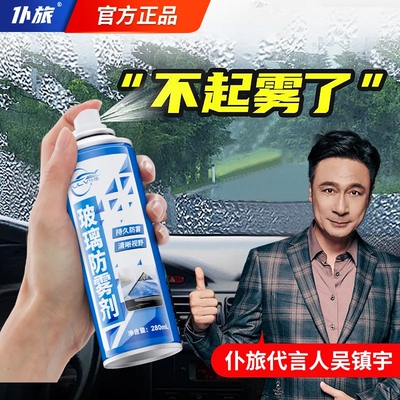 仆旅防雾剂防雨镀膜强效除雾